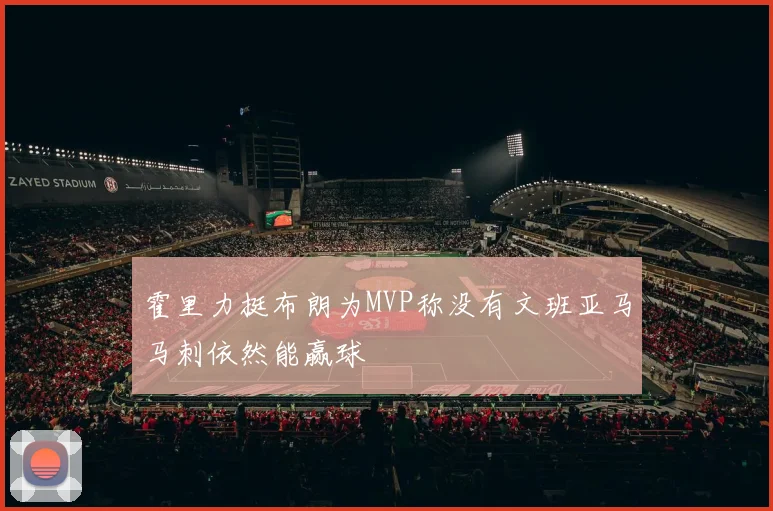 霍里力挺布朗为MVP称没有文班亚马马刺依然能赢球