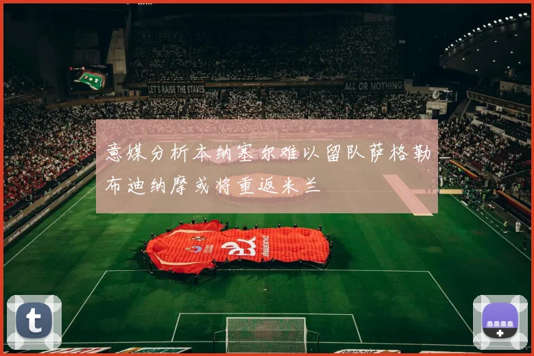 意媒分析本纳塞尔难以留队萨格勒布迪纳摩或将重返米兰