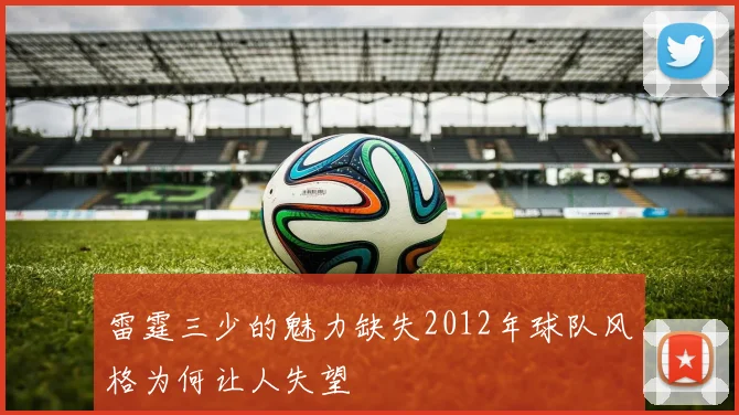 雷霆三少的魅力缺失2012年球队风格为何让人失望