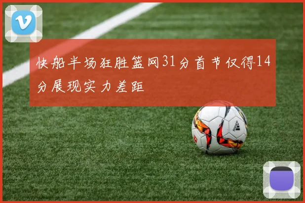 快船半场狂胜篮网31分首节仅得14分展现实力差距