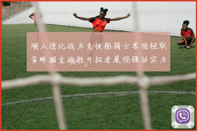 湖人德比战力克快船骑士客场轻取黄蜂掘金战胜开拓者展现强劲实力